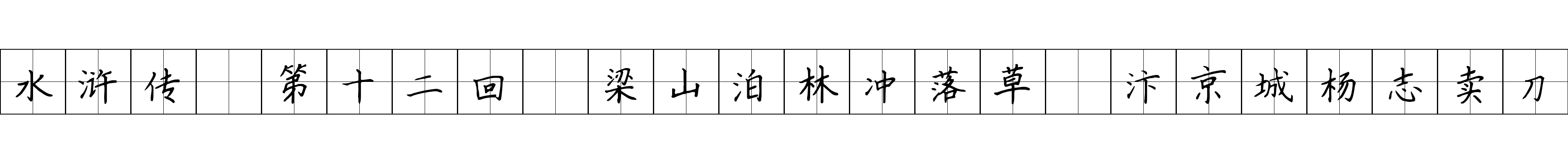 水浒传 第十二回 梁山泊林冲落草 汴京城杨志卖刀